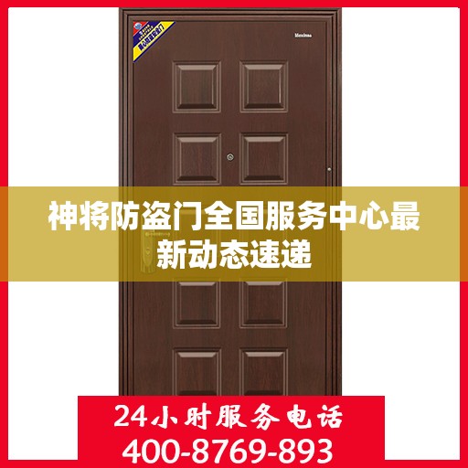 神将防盗门全国服务中心最新动态速递
