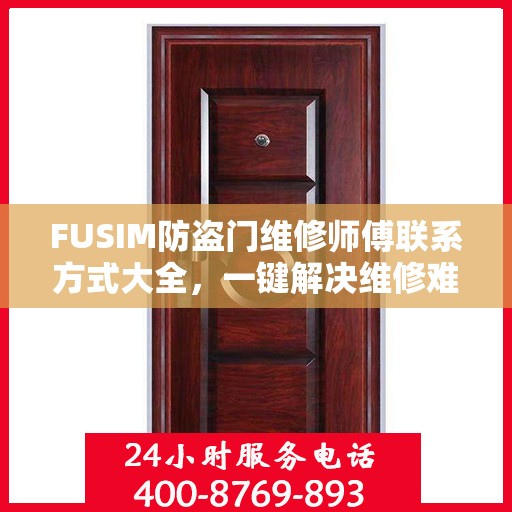 FUSIM防盗门维修师傅联系方式大全，一键解决维修难题