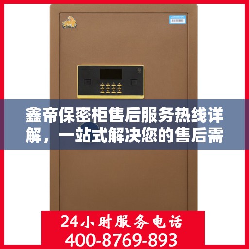 鑫帝保密柜售后服务热线详解，一站式解决您的售后需求