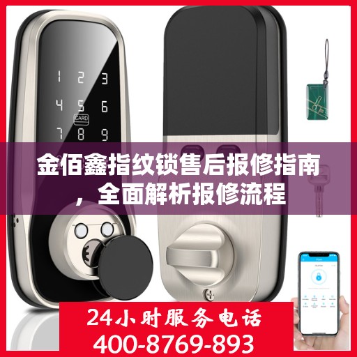 金佰鑫指纹锁售后报修指南，全面解析报修流程