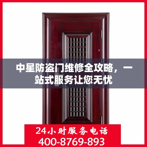 中星防盗门维修全攻略，一站式服务让您无忧