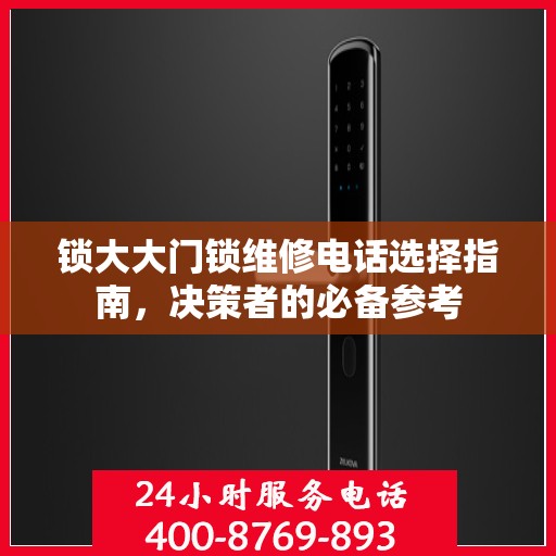 锁大大门锁维修电话选择指南，决策者的必备参考
