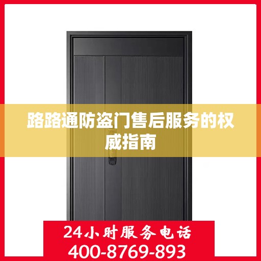 路路通防盗门售后服务的权威指南