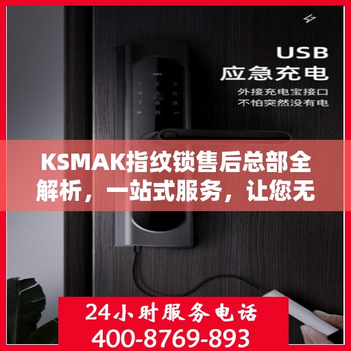 KSMAK指纹锁售后总部全解析，一站式服务，让您无忧！