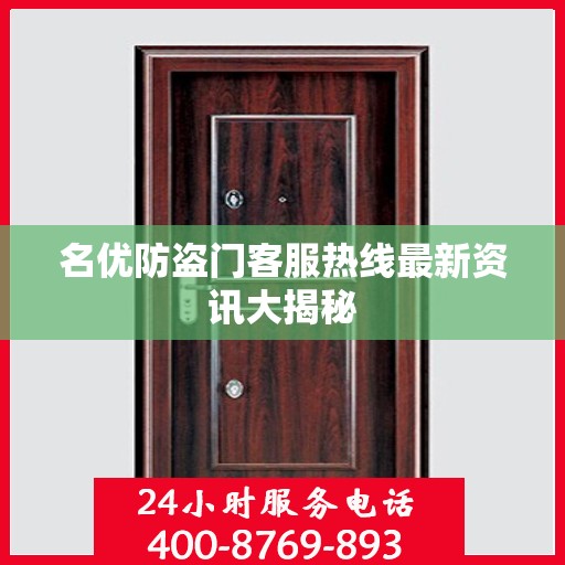 名优防盗门客服热线最新资讯大揭秘