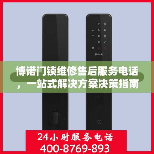 博诺门锁维修售后服务电话，一站式解决方案决策指南