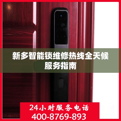 新多智能锁维修热线全天候服务指南