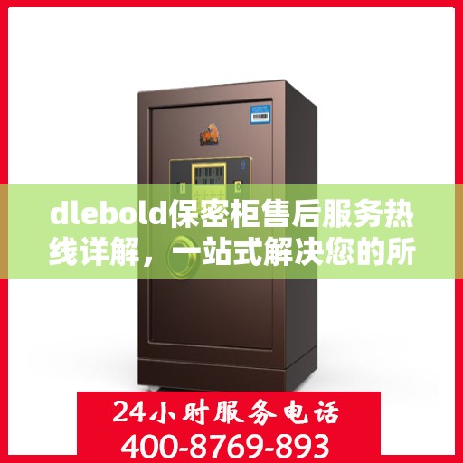 dlebold保密柜售后服务热线详解，一站式解决您的所有疑问