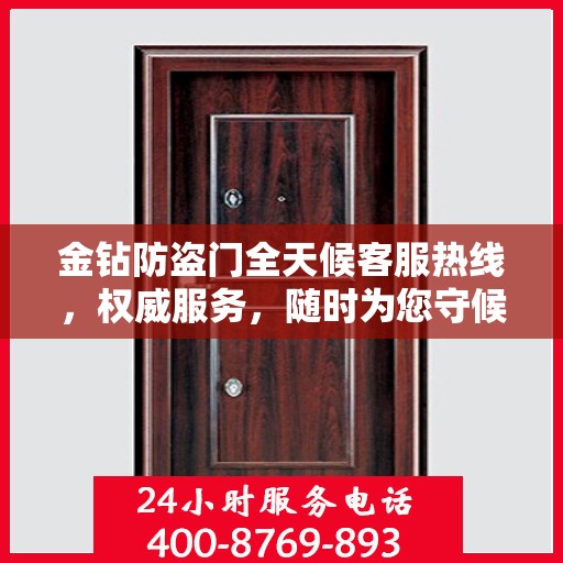 金钻防盗门全天候客服热线，权威服务，随时为您守候