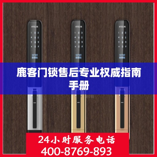 鹿客门锁售后专业权威指南手册