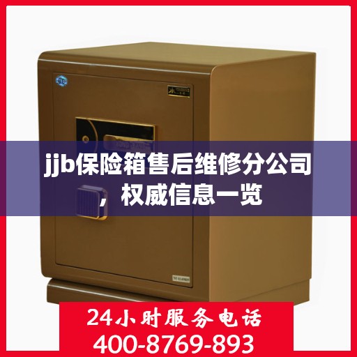 jjb保险箱售后维修分公司，权威信息一览