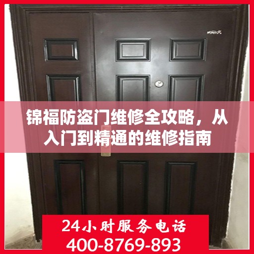 锦福防盗门维修全攻略，从入门到精通的维修指南