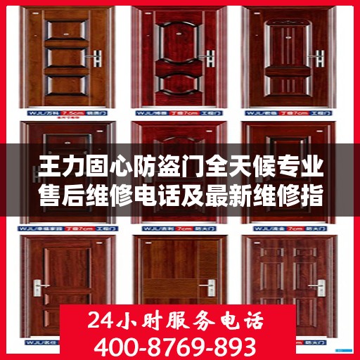 王力固心防盗门全天候专业售后维修电话及最新维修指南