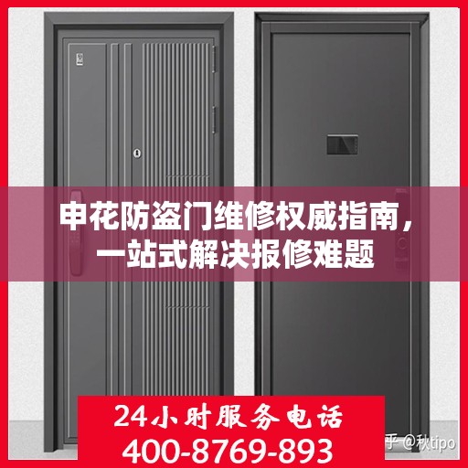 申花防盗门维修权威指南，一站式解决报修难题