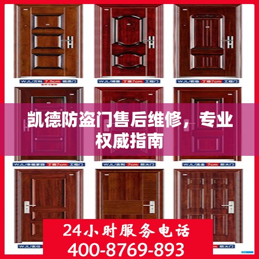 凯德防盗门售后维修，专业权威指南