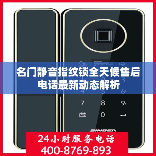 名门静音指纹锁全天候售后电话最新动态解析