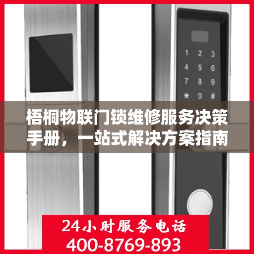 梧桐物联门锁维修服务决策手册，一站式解决方案指南
