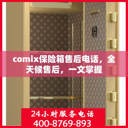 comix保险箱售后电话，全天候售后，一文掌握