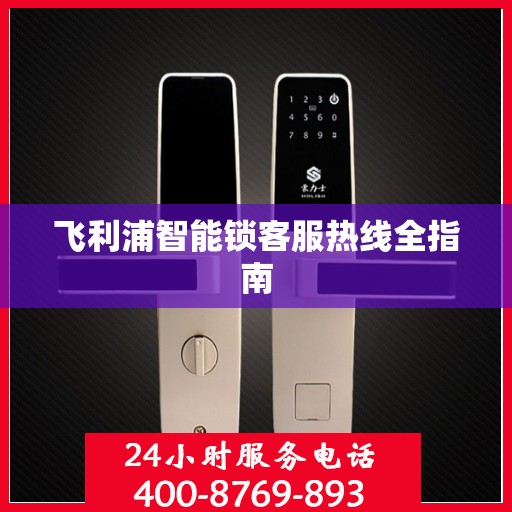 飞利浦智能锁客服热线全指南
