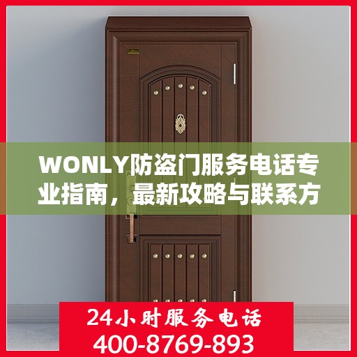 WONLY防盗门服务电话专业指南，最新攻略与联系方式
