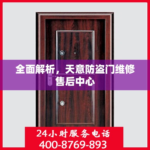 全面解析，天意防盗门维修售后中心