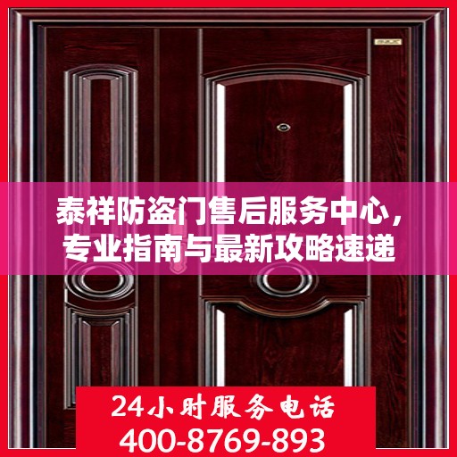 泰祥防盗门售后服务中心，专业指南与最新攻略速递