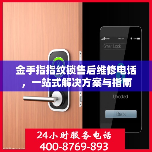 金手指指纹锁售后维修电话，一站式解决方案与指南