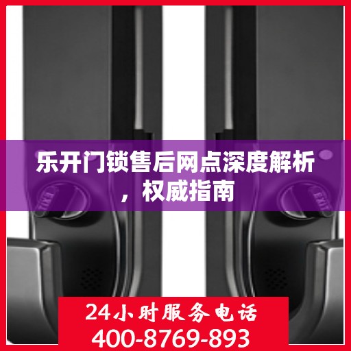 乐开门锁售后网点深度解析，权威指南