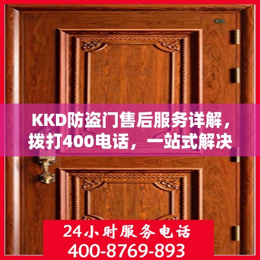 KKD防盗门售后服务详解，拨打400电话，一站式解决您的疑问和需求