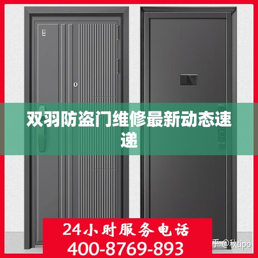 双羽防盗门维修最新动态速递