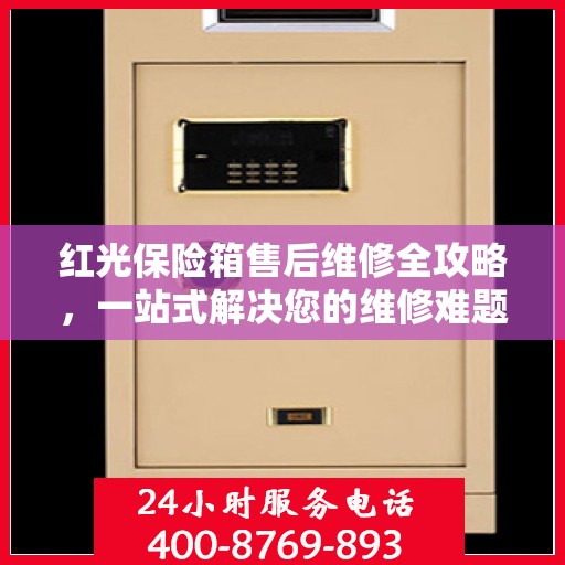 红光保险箱售后维修全攻略，一站式解决您的维修难题