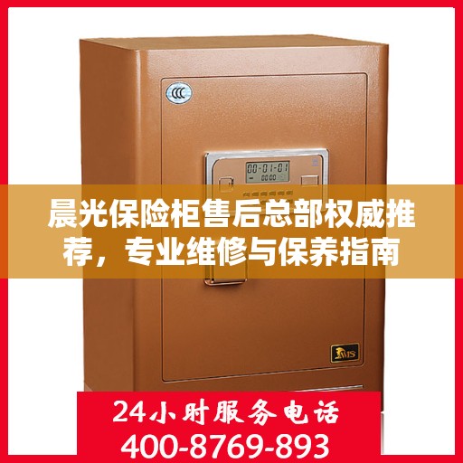 晨光保险柜售后总部权威推荐，专业维修与保养指南