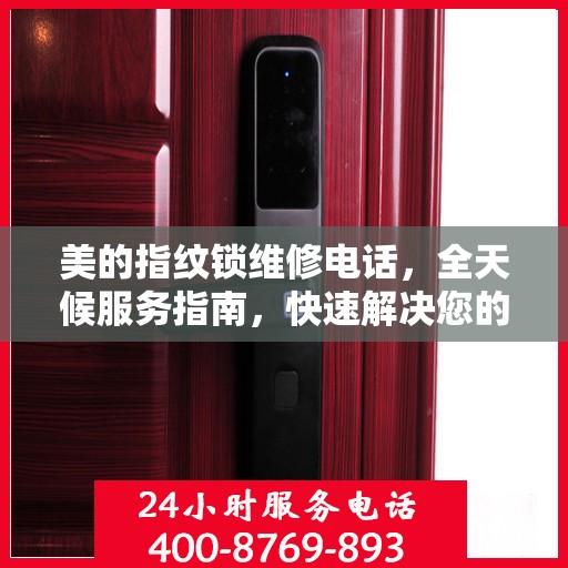 美的指纹锁维修电话，全天候服务指南，快速解决您的门锁问题