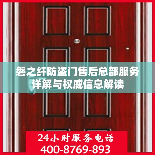 磐之纤防盗门售后总部服务详解与权威信息解读