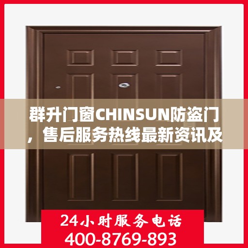 群升门窗CHINSUN防盗门，售后服务热线最新资讯及支持标题