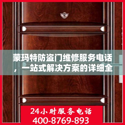 蒙玛特防盗门维修服务电话，一站式解决方案的详细全面攻略