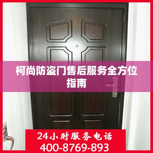 柯尚防盗门售后服务全方位指南
