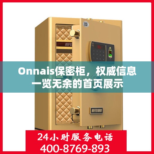 Onnais保密柜，权威信息一览无余的首页展示