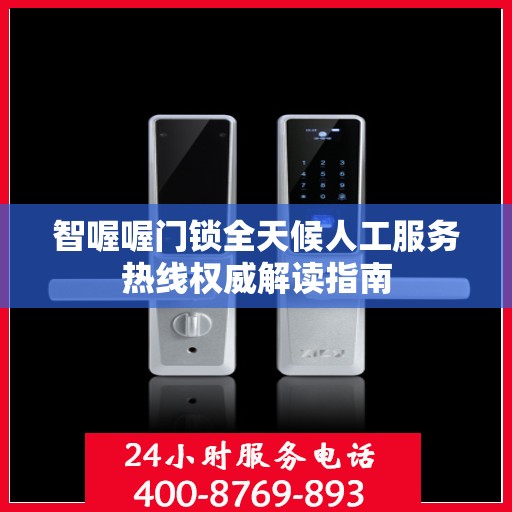 智喔喔门锁全天候人工服务热线权威解读指南