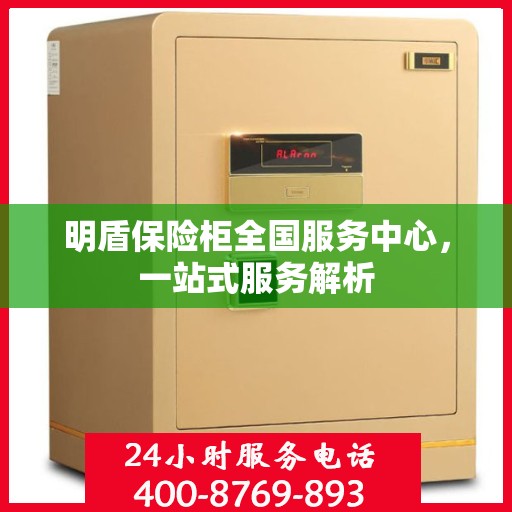 明盾保险柜全国服务中心，一站式服务解析