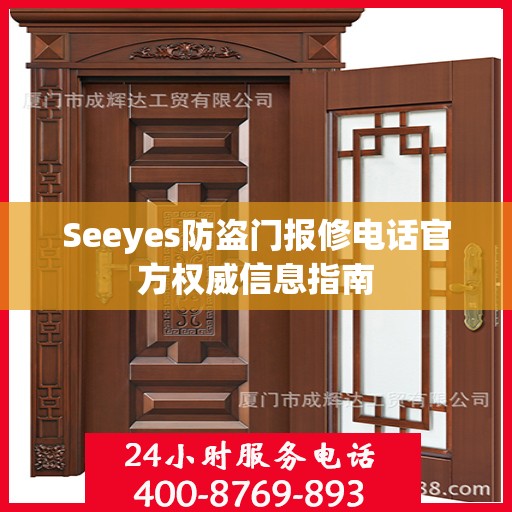 Seeyes防盗门报修电话官方权威信息指南