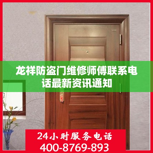龙祥防盗门维修师傅联系电话最新资讯通知
