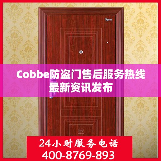 Cobbe防盗门售后服务热线最新资讯发布