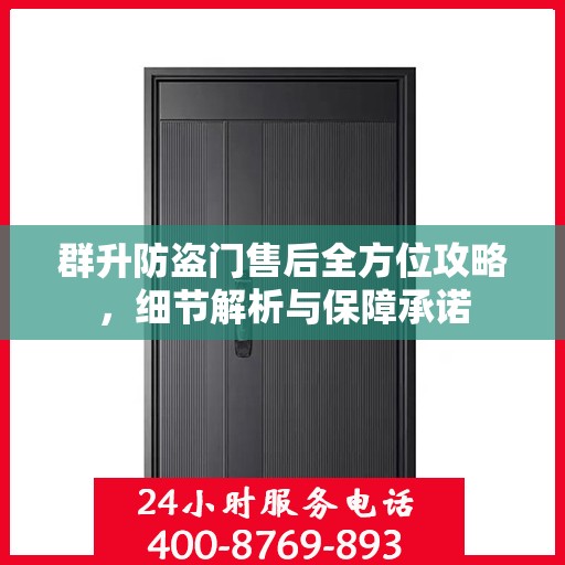 群升防盗门售后全方位攻略，细节解析与保障承诺