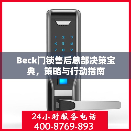 Beck门锁售后总部决策宝典，策略与行动指南