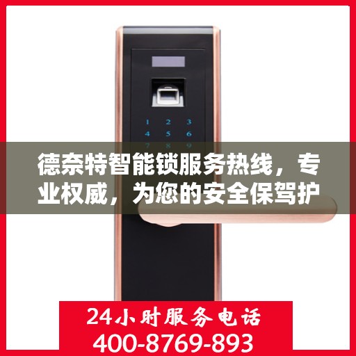 德奈特智能锁服务热线，专业权威，为您的安全保驾护航