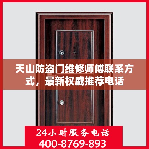 天山防盗门维修师傅联系方式，最新权威推荐电话