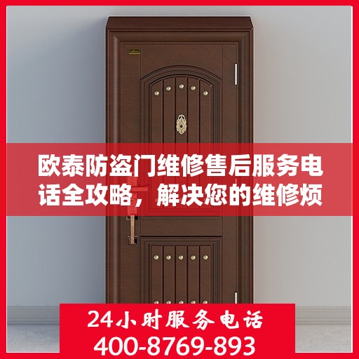 欧泰防盗门维修售后服务电话全攻略，解决您的维修烦恼