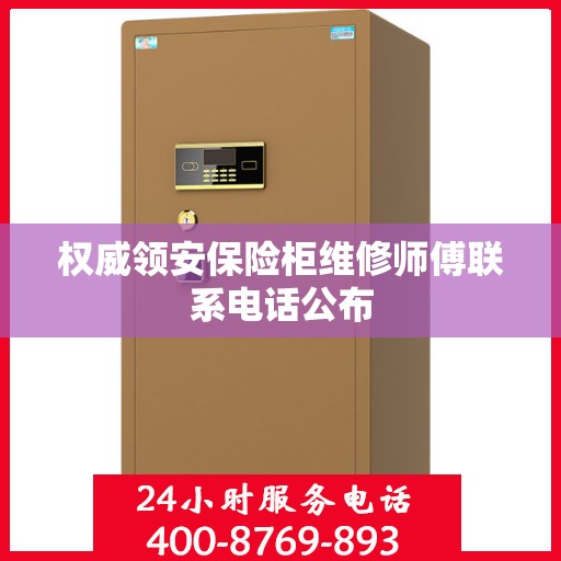 权威领安保险柜维修师傅联系电话公布
