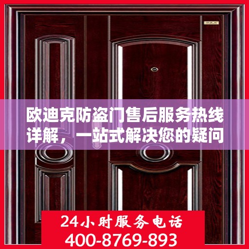 欧迪克防盗门售后服务热线详解，一站式解决您的疑问和需求